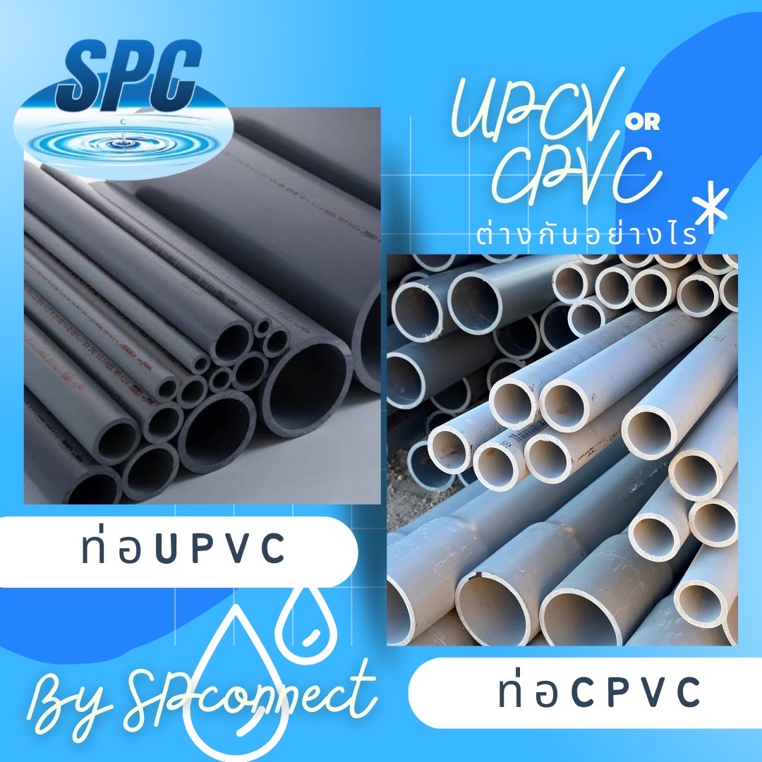 UPVC VS CPVC แตกต่างกันอย่างไร